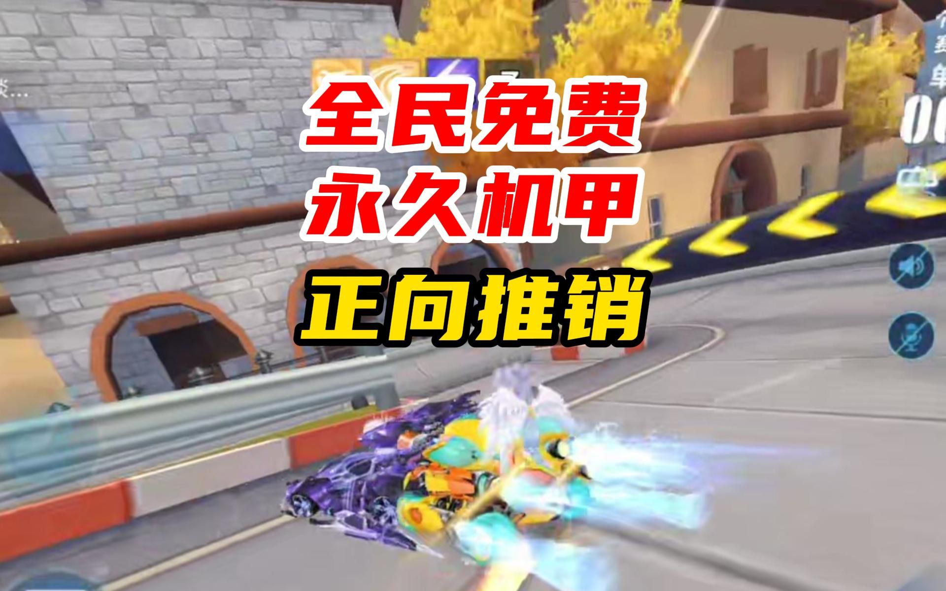 《全民免费永久机甲，正向推销》