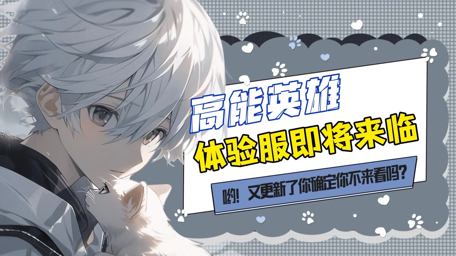 高能英雄全新版本体验服将于明日正式开启一起期待