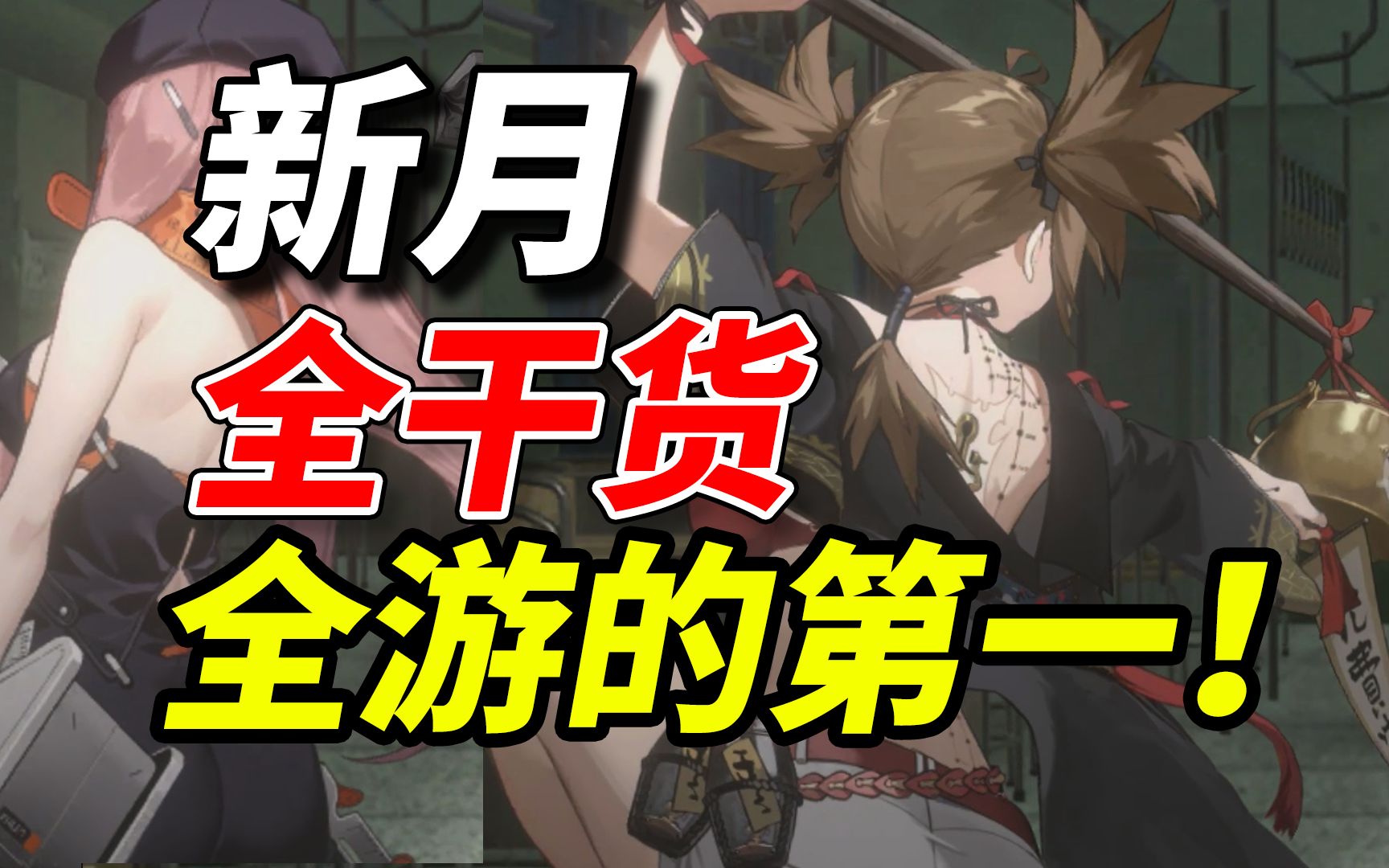 【新月同行】现有96%攻略都是陷阱，看完本期干货你就是大佬！