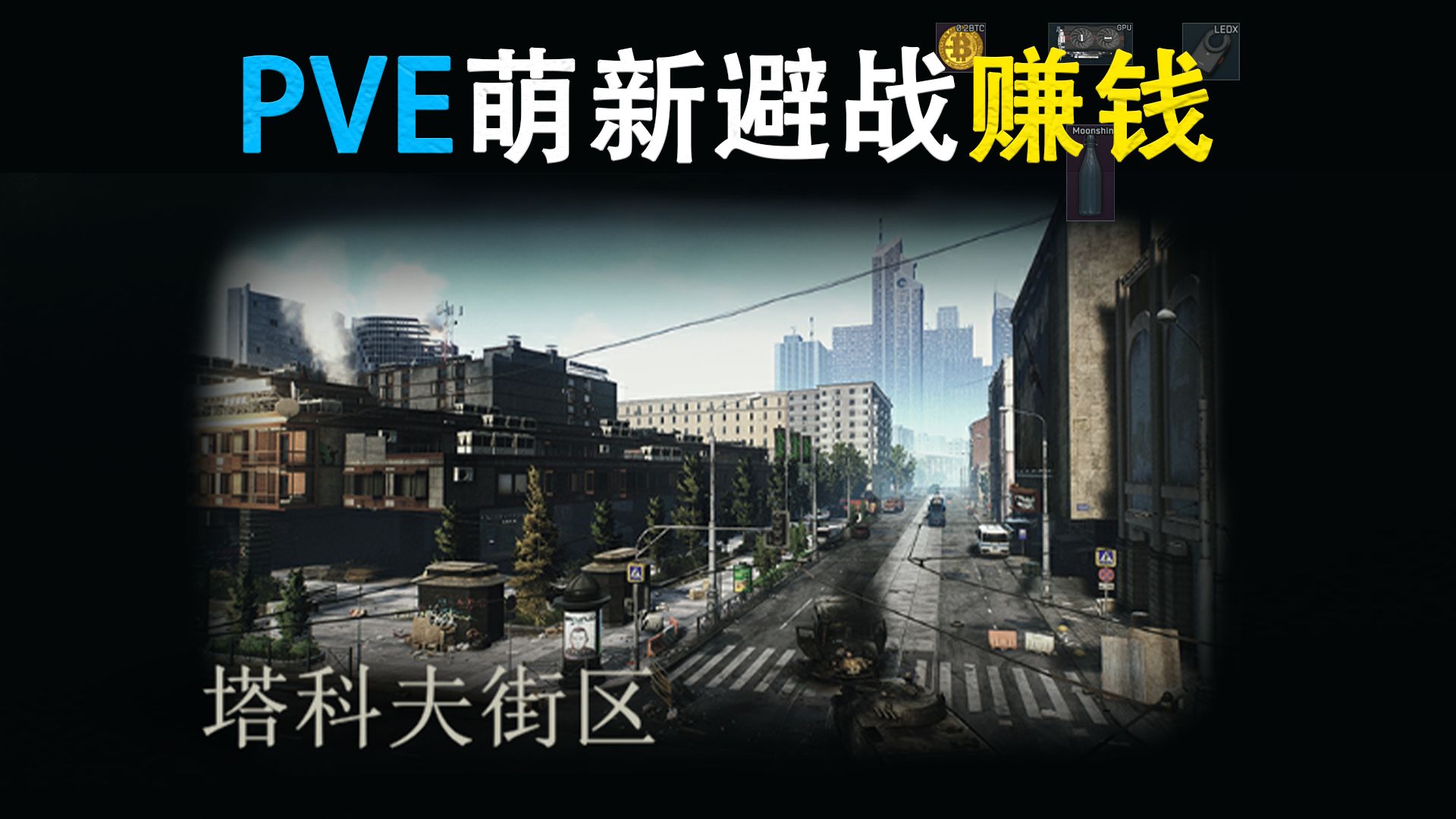 【塔科夫】萌新也能学会的PVE街区低风险赚钱路线