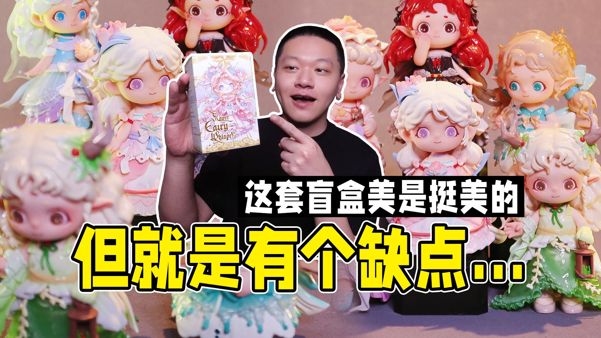 荞荞花仙轻语盲盒美是美，但就是有个缺点…