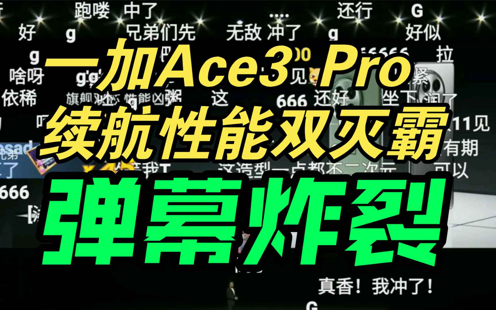【灭霸他爸】一加Ace3Pro发布会价格公布弹幕反应！神中神！