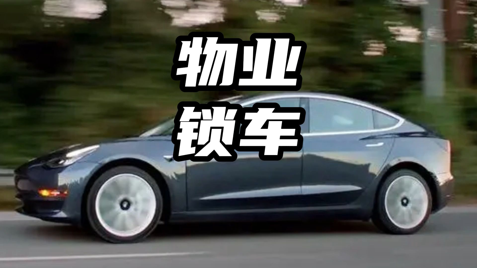 伤害不大，侮辱性极强 #锁车 