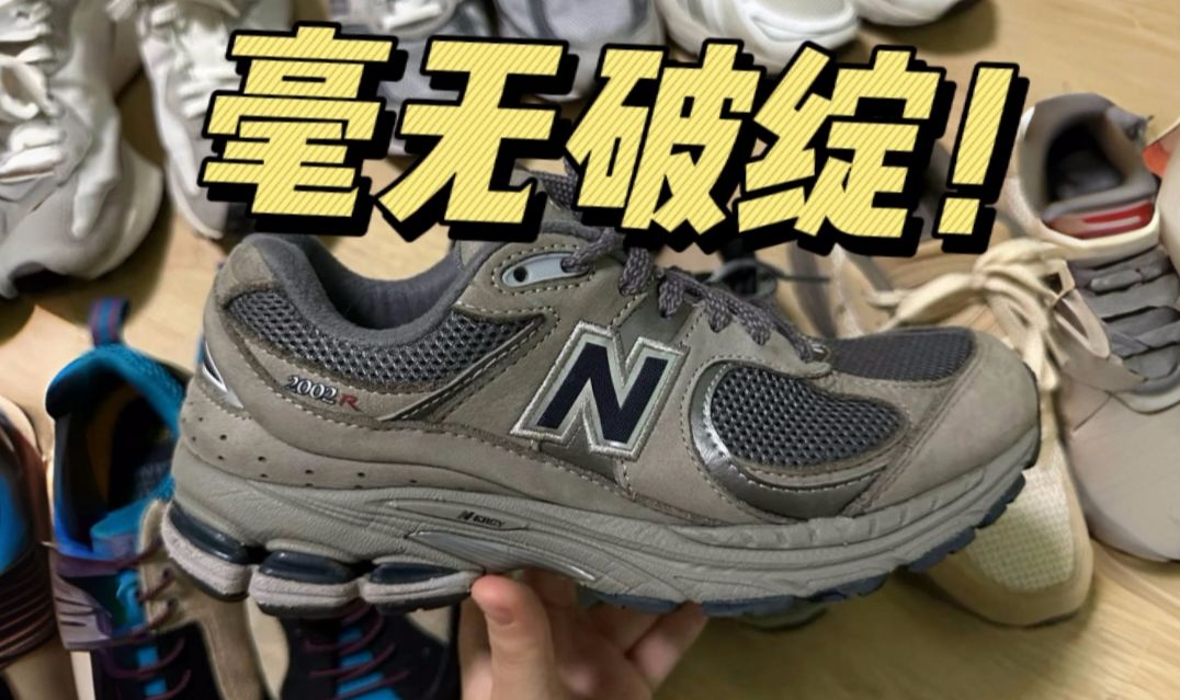 难以置信！国产平替的2002r，对比原版居然这么强？毫无破绽吗？