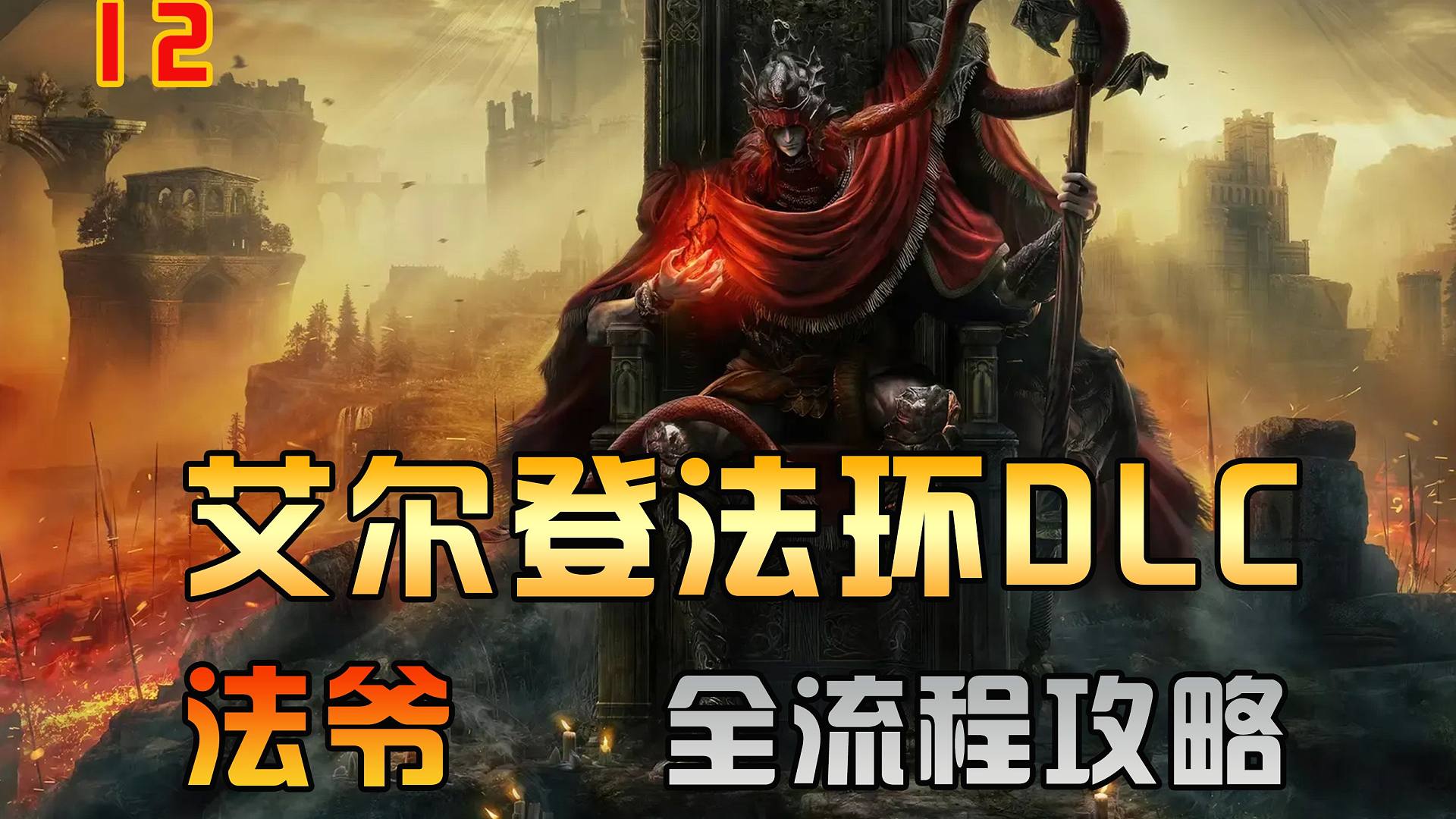 《黄金树之影DLC》法师全流程全收集攻略12