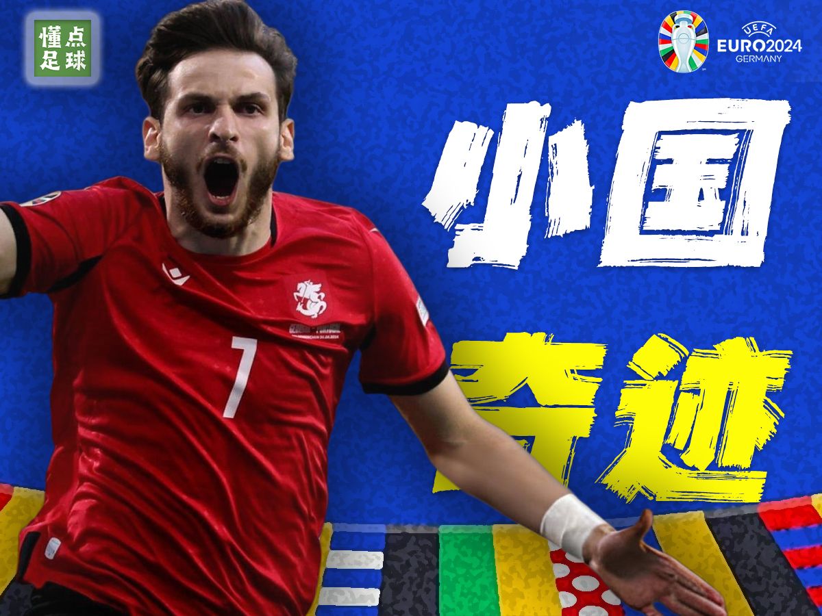 排名和国足不相上下的，他们凭什么闯进欧洲杯淘汰赛