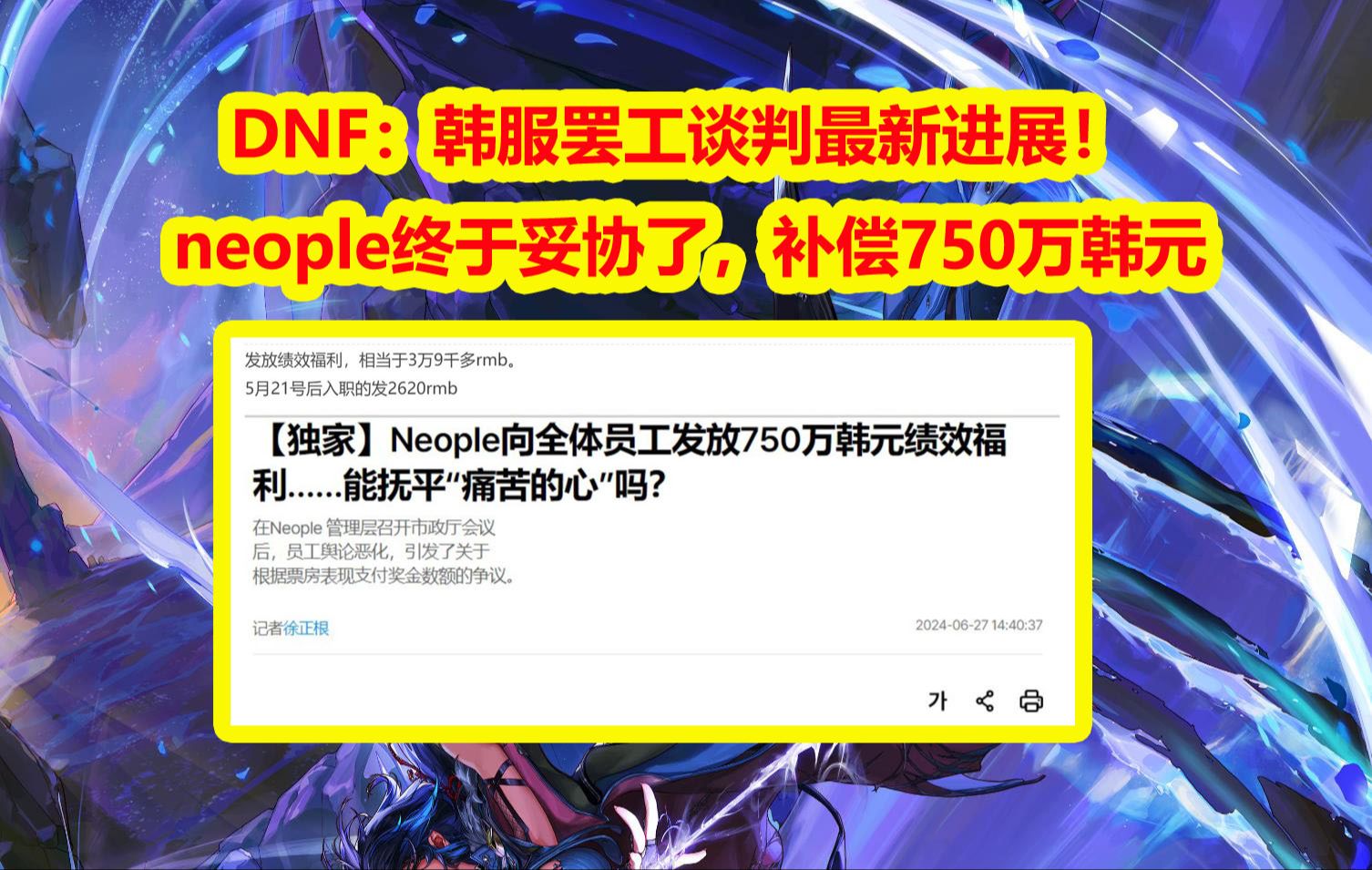 DNF：韩服罢工谈判最新进展！neople终于妥协了，补偿750万韩元