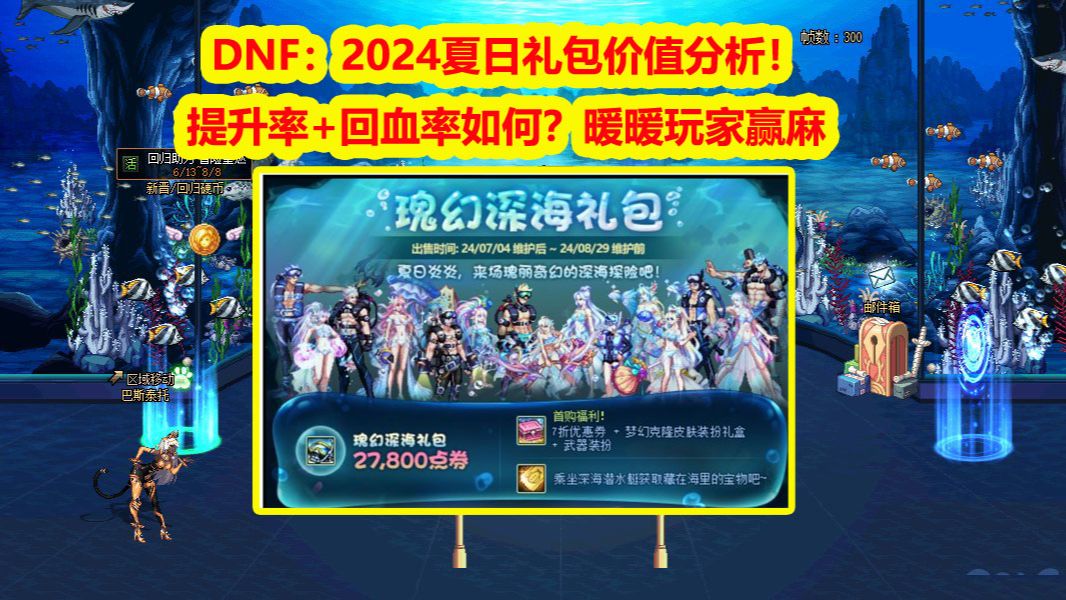 DNF：2024夏日礼包提升率+回血率如何！氪金价值如何？暖暖党赢麻