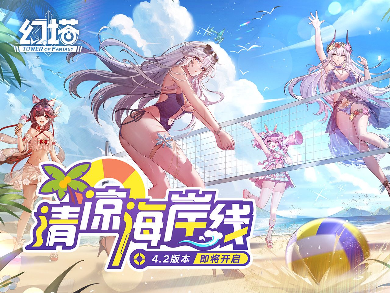 《幻塔》4.2版本「清凉海岸线」先导PV