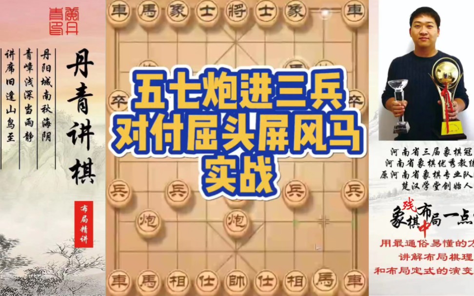 五七炮进三兵对付屈头屏风马（实战）！如何快速提升象棋水平系统学棋？如何学习布局、中局、残局？少走弯路
