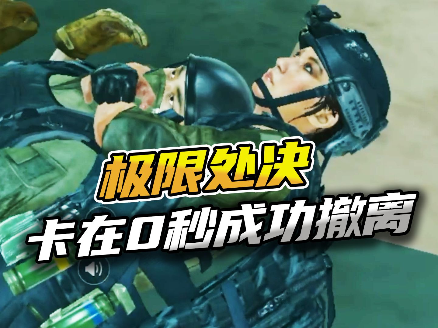 三角洲行动：极限处决卡在0秒成功撤离！
