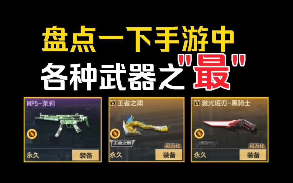 【闲聊盘点】盘一下CF手游中各种武器之"最"