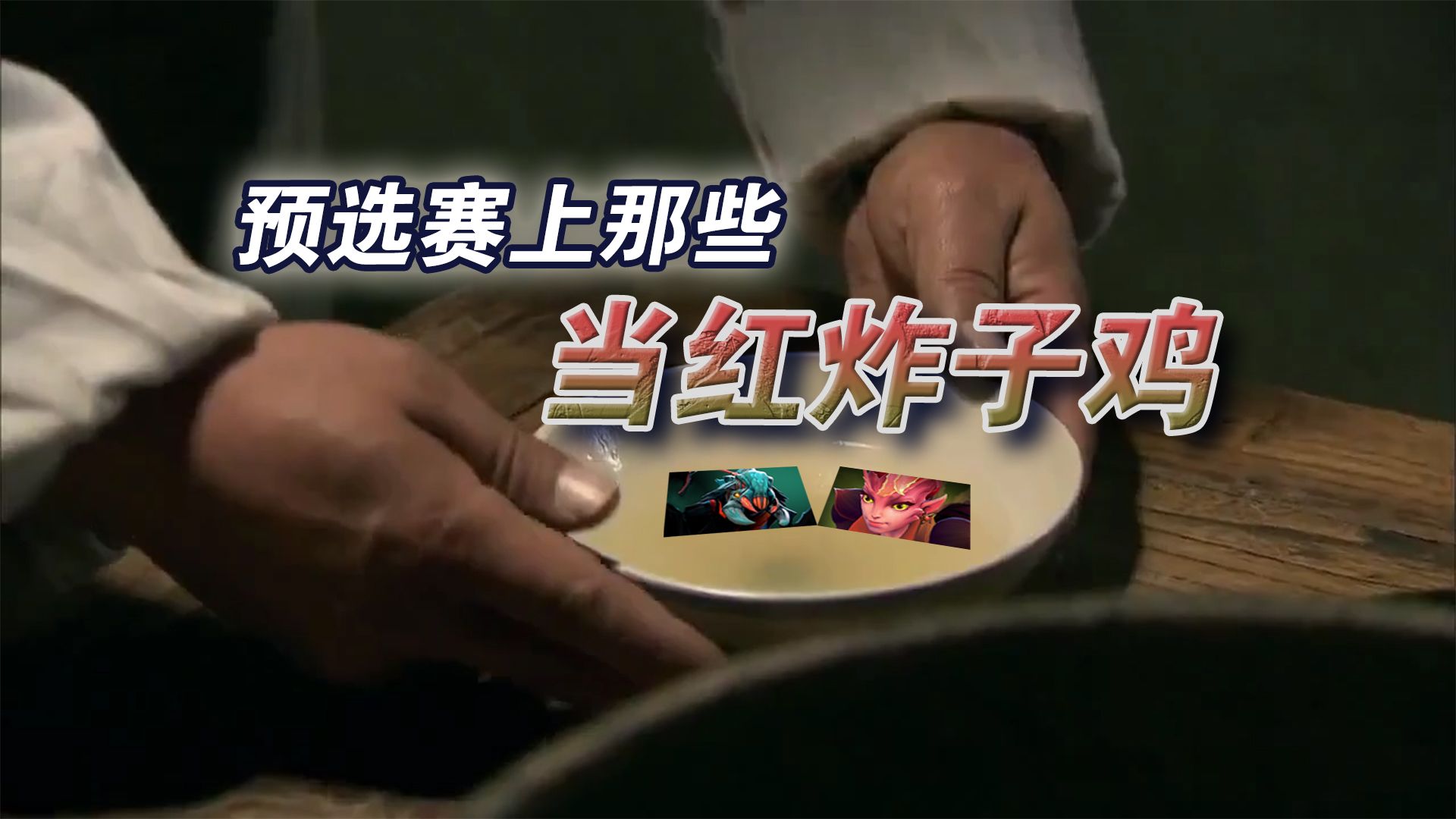 阿笙❤每周DOTA2第310期（下）：从比赛看当前版本炸子鸡