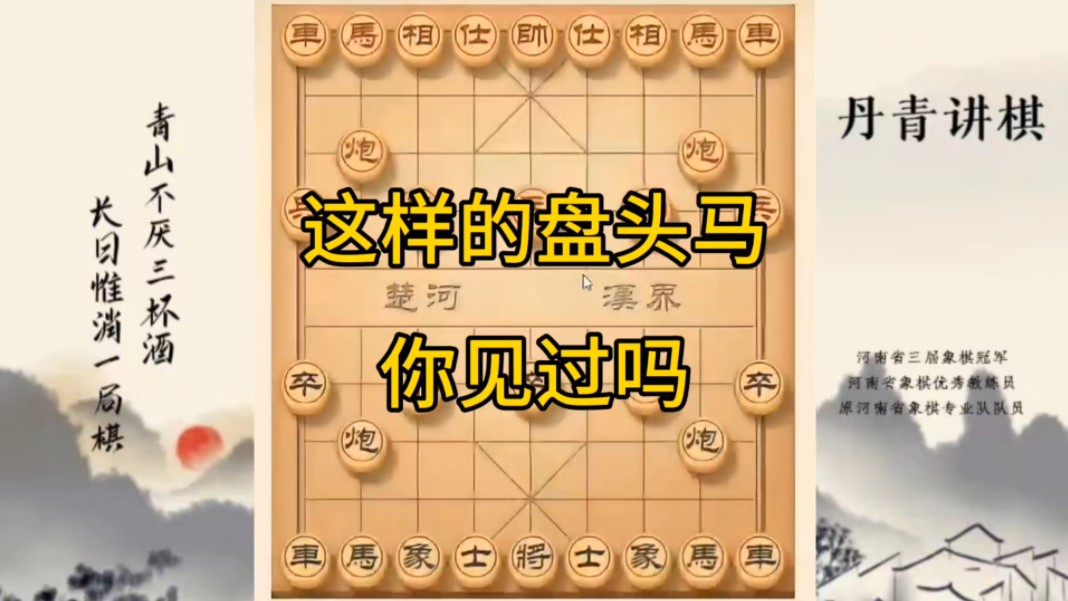 河南省冠军黄丹青讲棋，象棋怎么学，象棋教学，这样的盘头马你见过吗，讲解棋理，系统学习象棋。