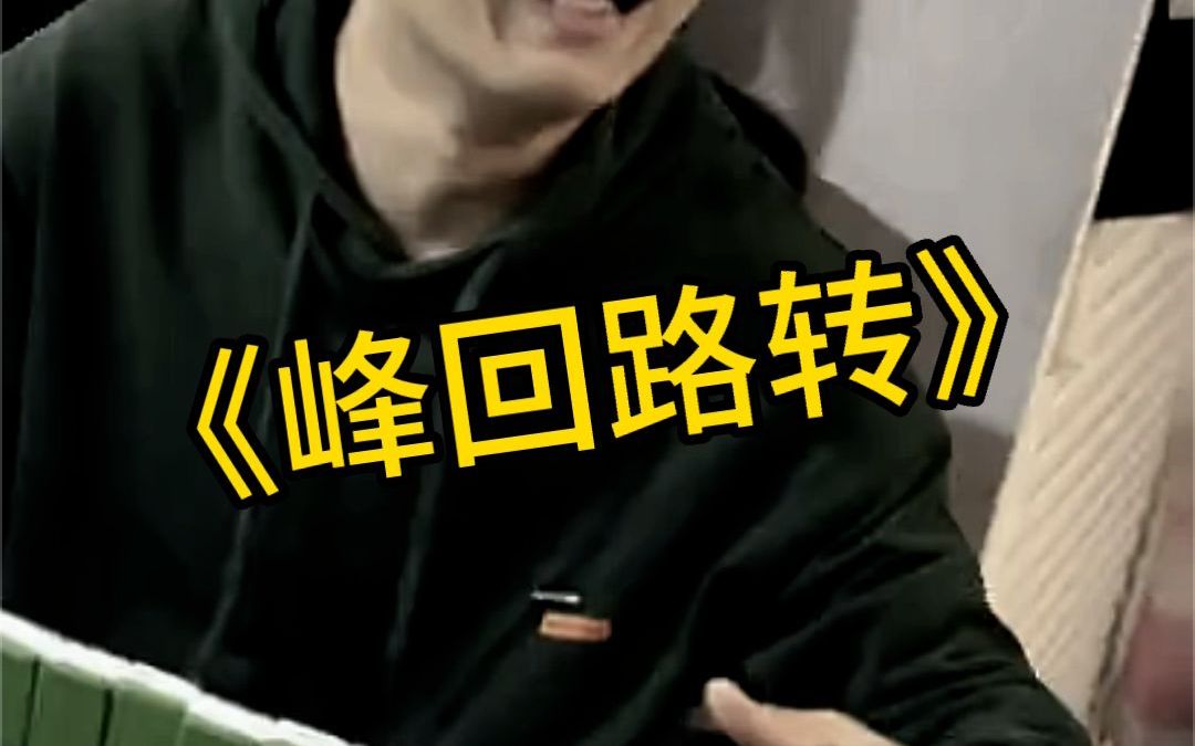 没想到吧，我不胡了！