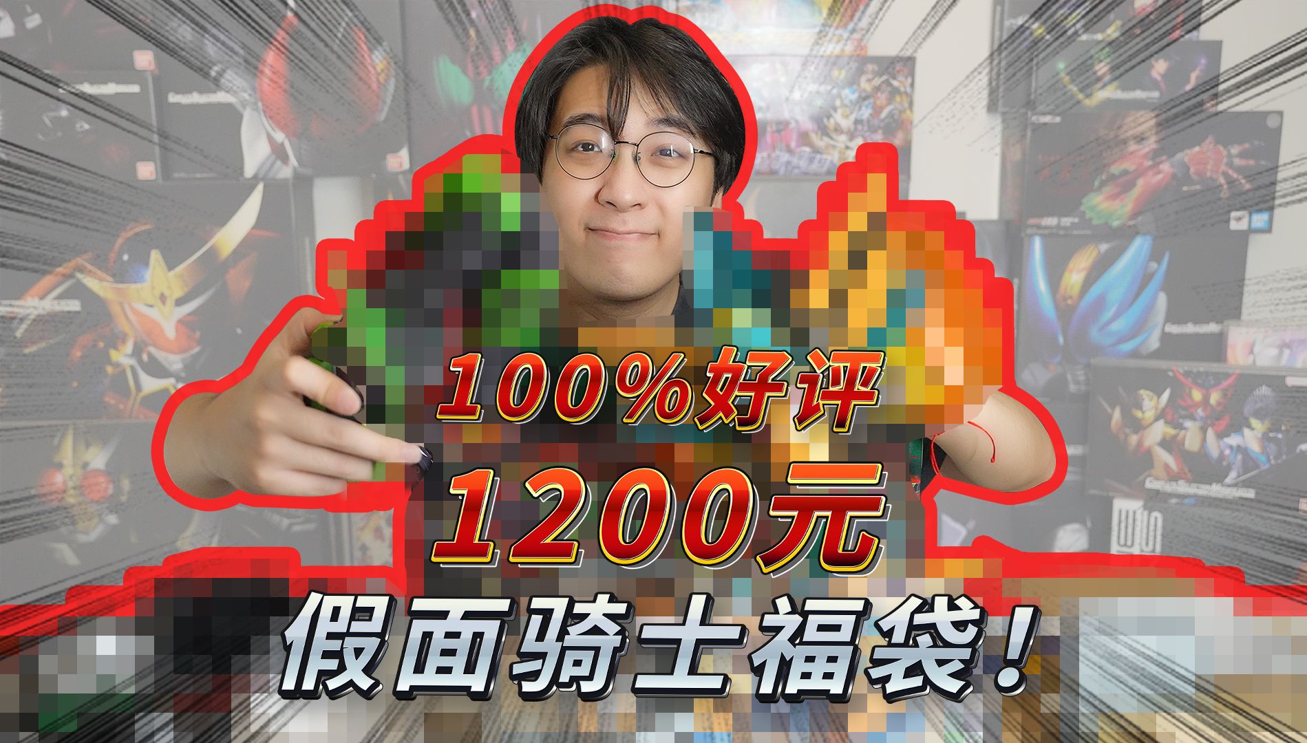好评率100%的1200元的假面骑士福袋 怎么事到如今还有小伙伴问我的福袋在哪里买的？