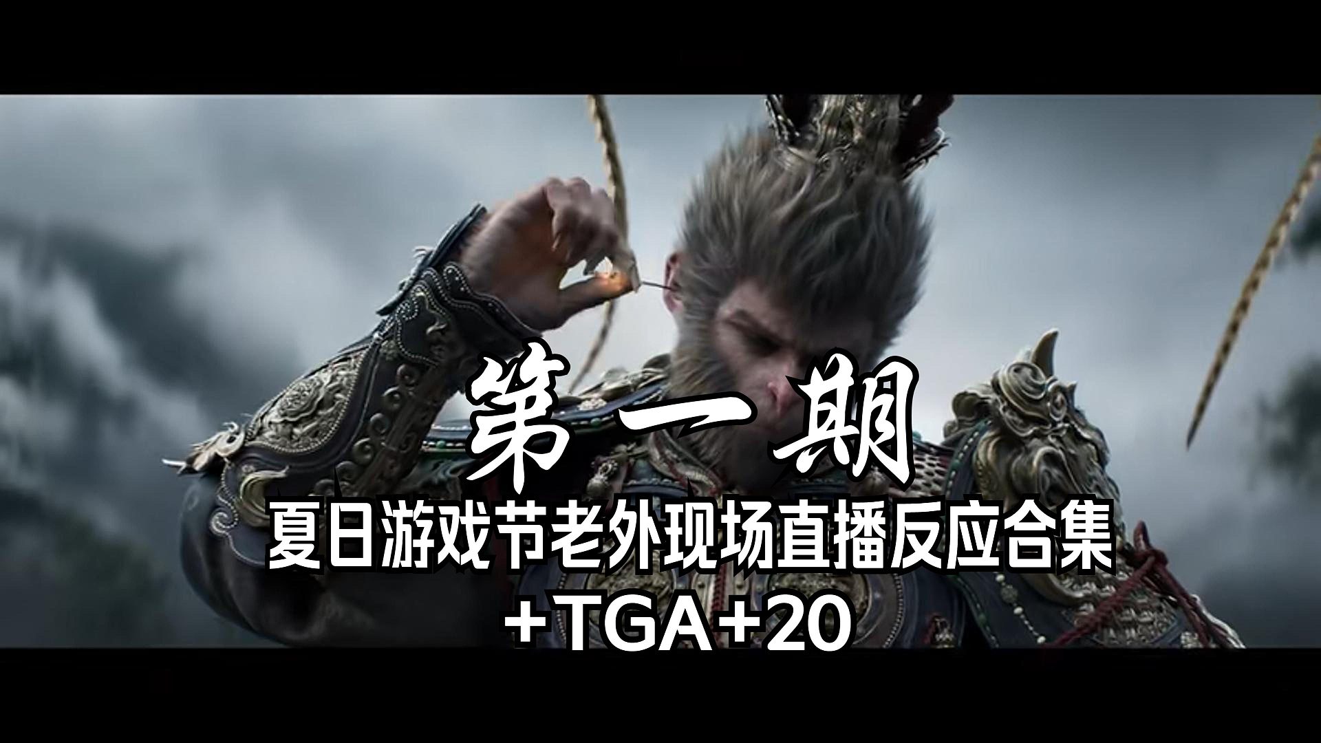 【黑神话悟空】夏日游戏节老外现场直播反应合集+TGA+20  无需多言，轻舟已过万重山