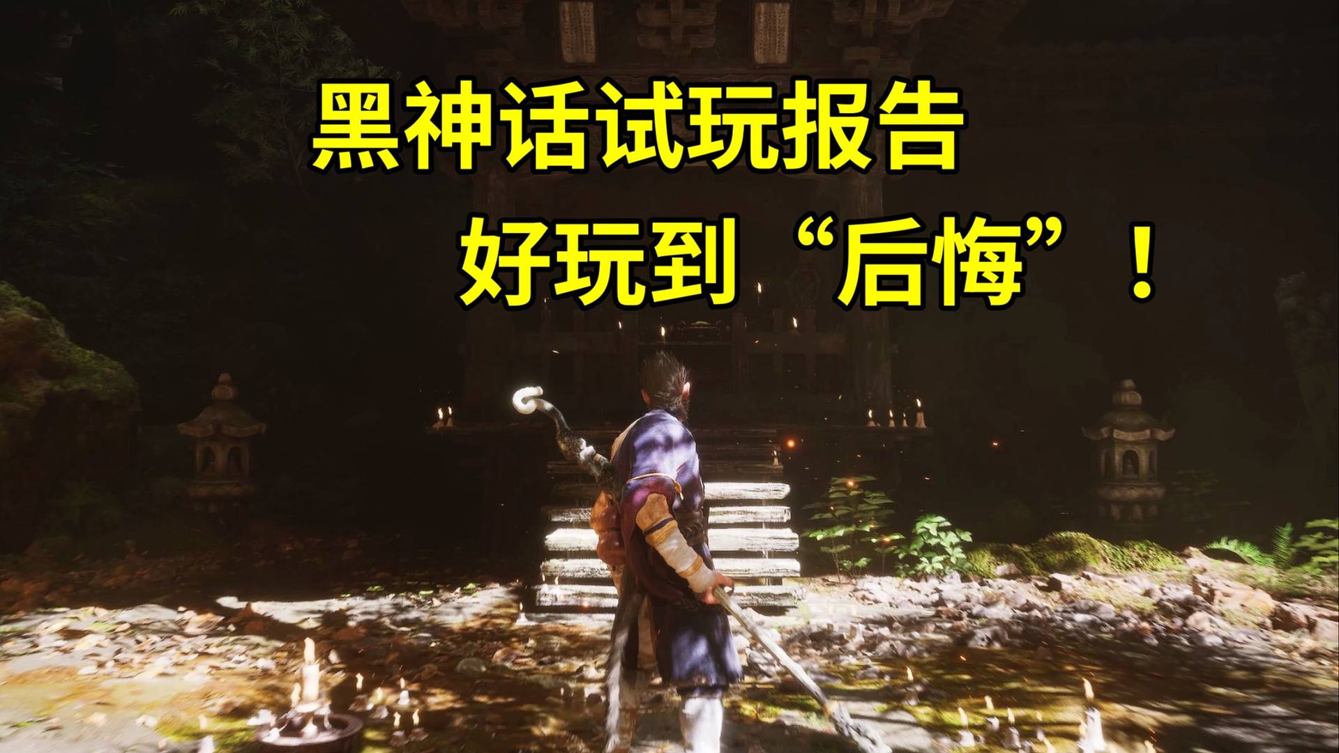 【侦查冰】试玩黑神话后，我有了一个说不出口的梦想