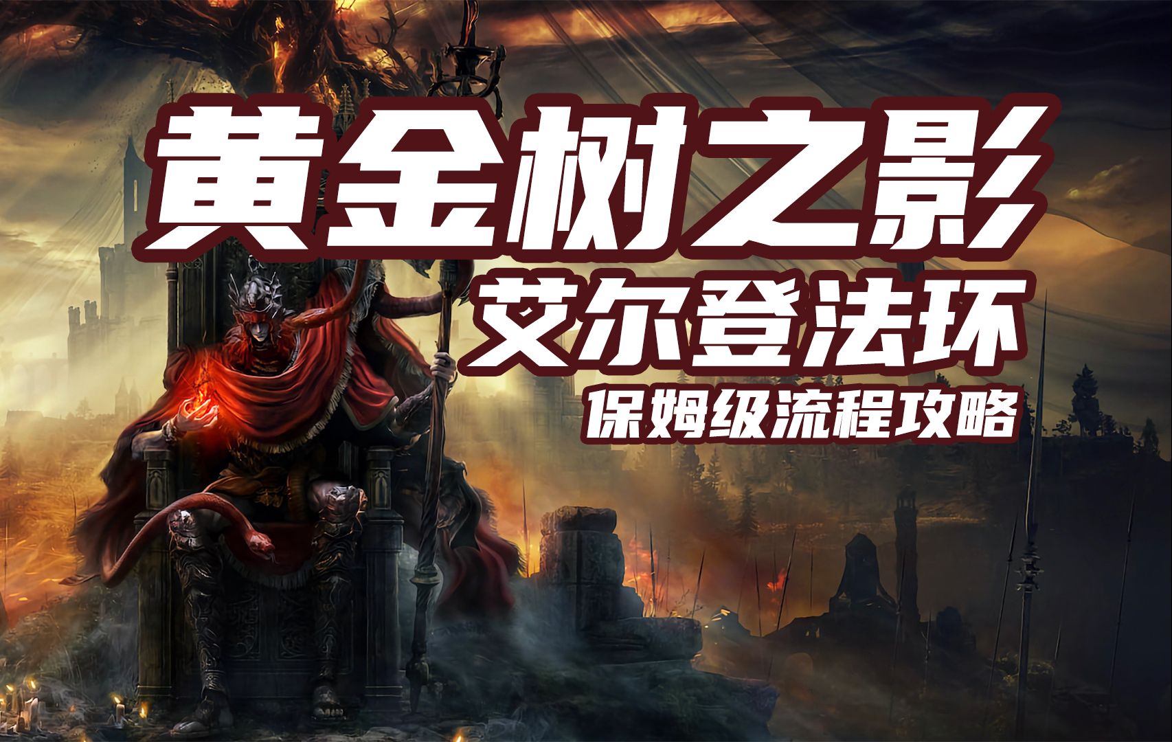 老戴《艾尔登法环 DLC 黄金树幽影》09【主线】BOSS 梅瑟莫【支线】角人，老兵安帕赫，角人老妪