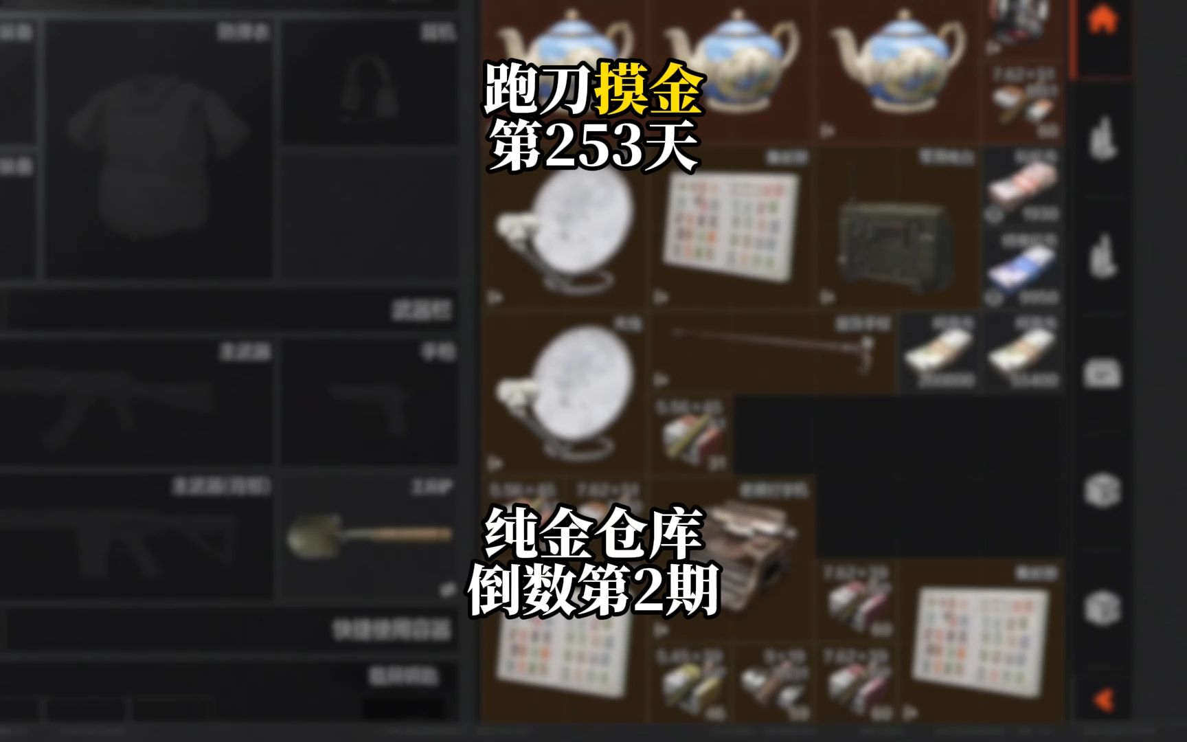 挑战跑刀打造纯金仓库的第253天。跑刀摸金倒数第2期！！