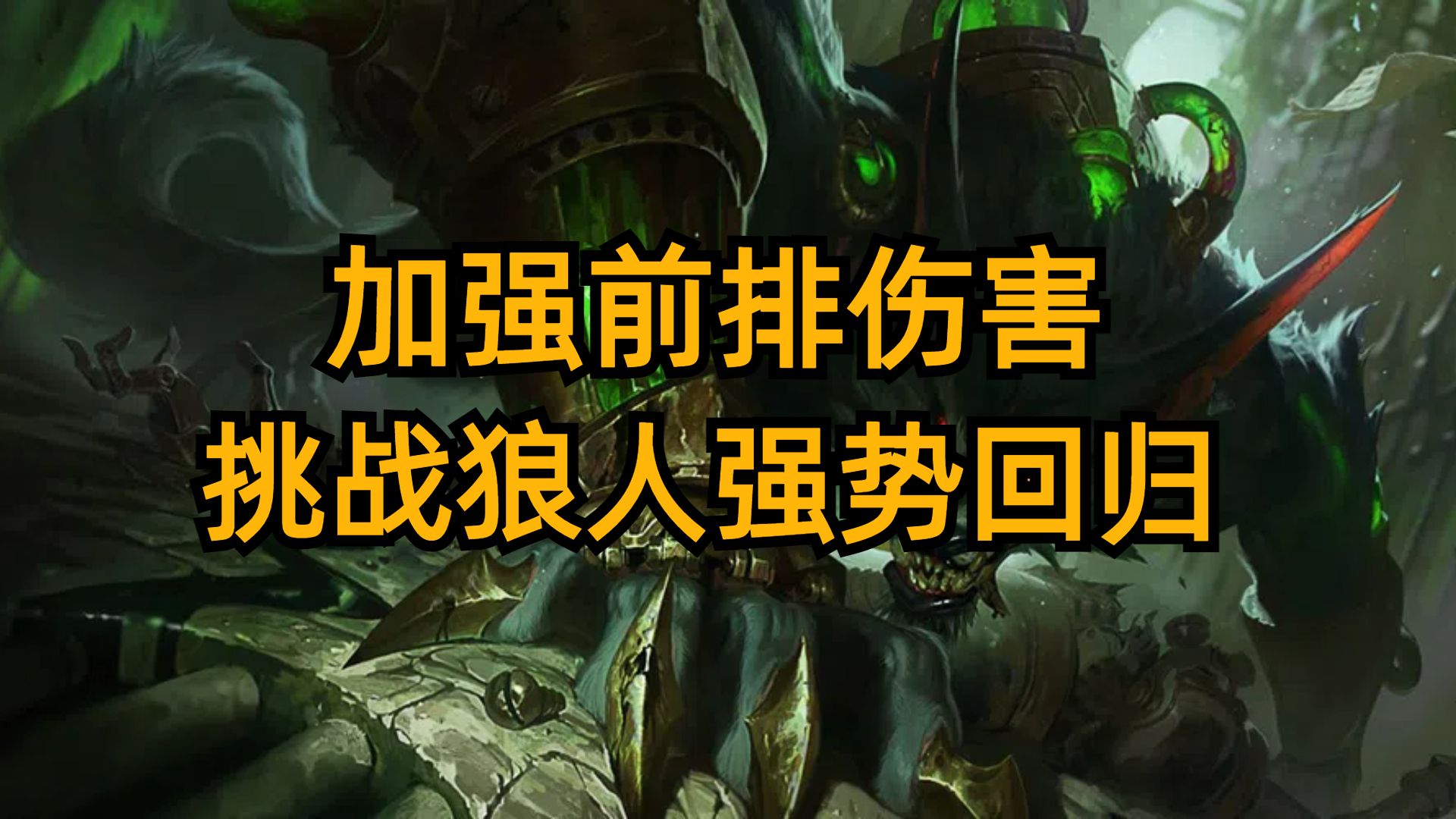 炼金挑战狼人加强回归，轻松秒前排强势上分。