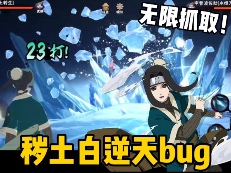 秽土白逆天bug！可以无限抓取敌方！