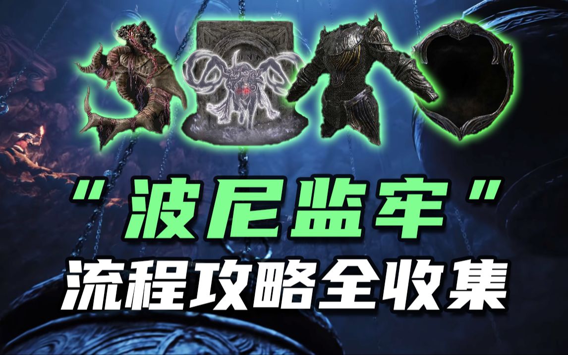 【艾尔登法环DLC】“波尼监牢”全攻略！黑夜套装！咒剑士骨灰！健壮角饰品+2！物品收集超详细这里都有
