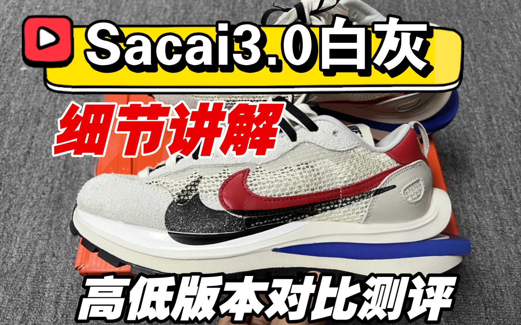 ［避坑指南］sacai3.0白灰怎么区分好与坏，一个视频教会你！非常增高百搭的鞋子
