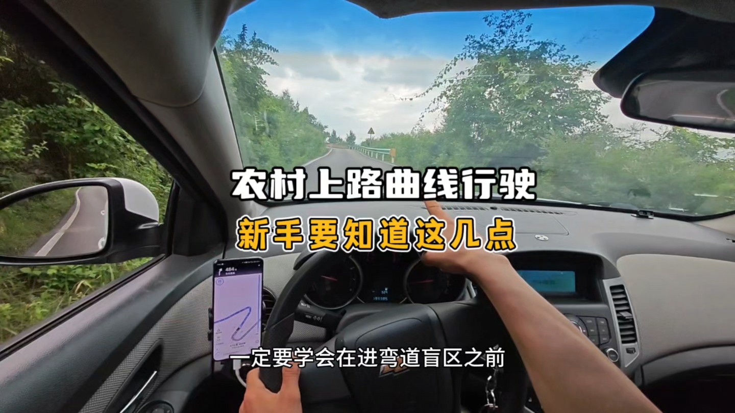 农村山路曲线行驶，新手要知道这几点，避免车身刮蹭