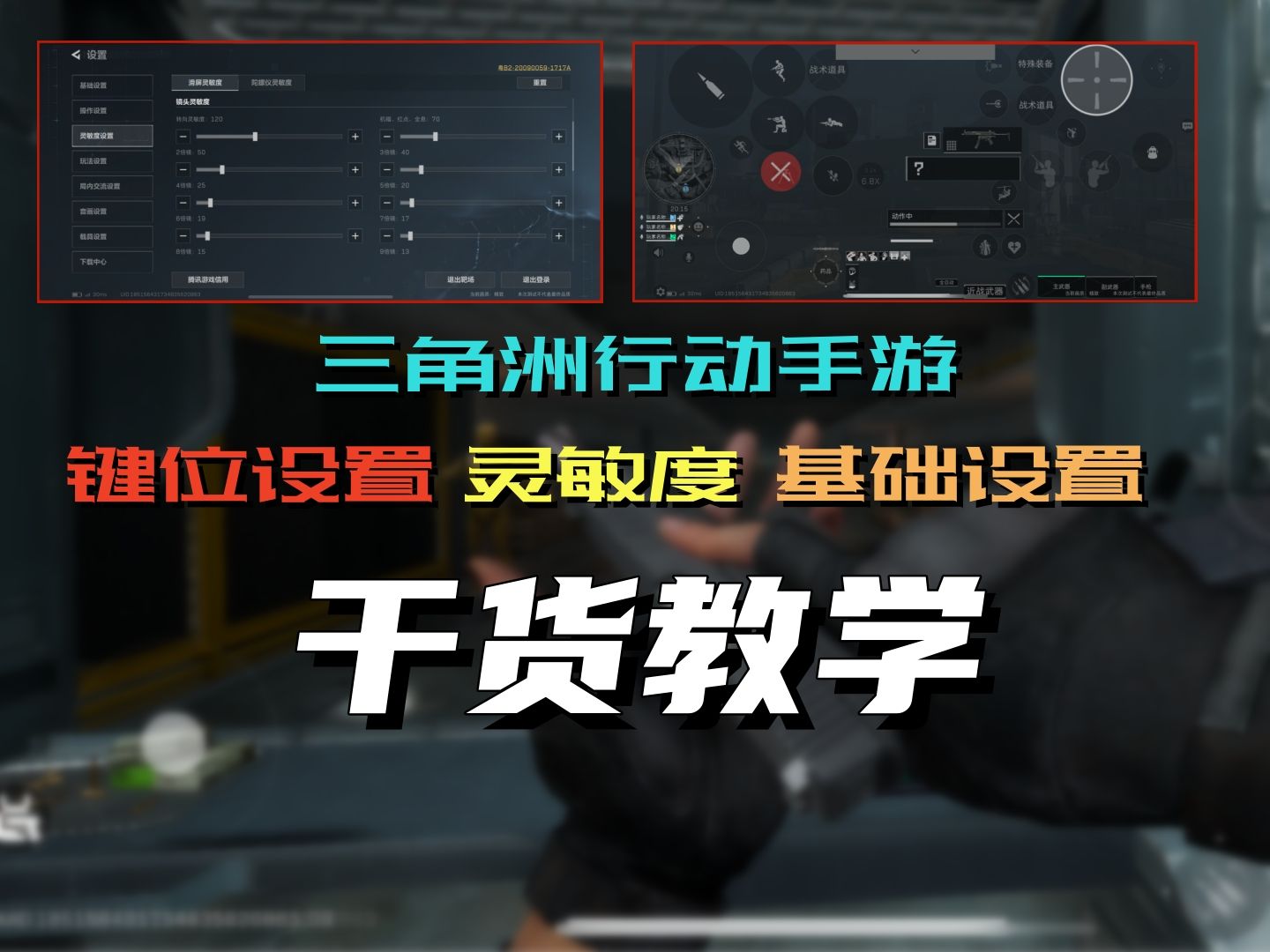 【纯干货】前CODM职业选手教你如何畅玩三角洲行动手游！最全面的灵敏度键位基础设置教学！