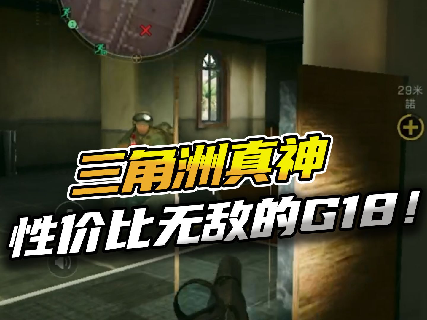 三角洲行动：性价比无敌的枪械G18！