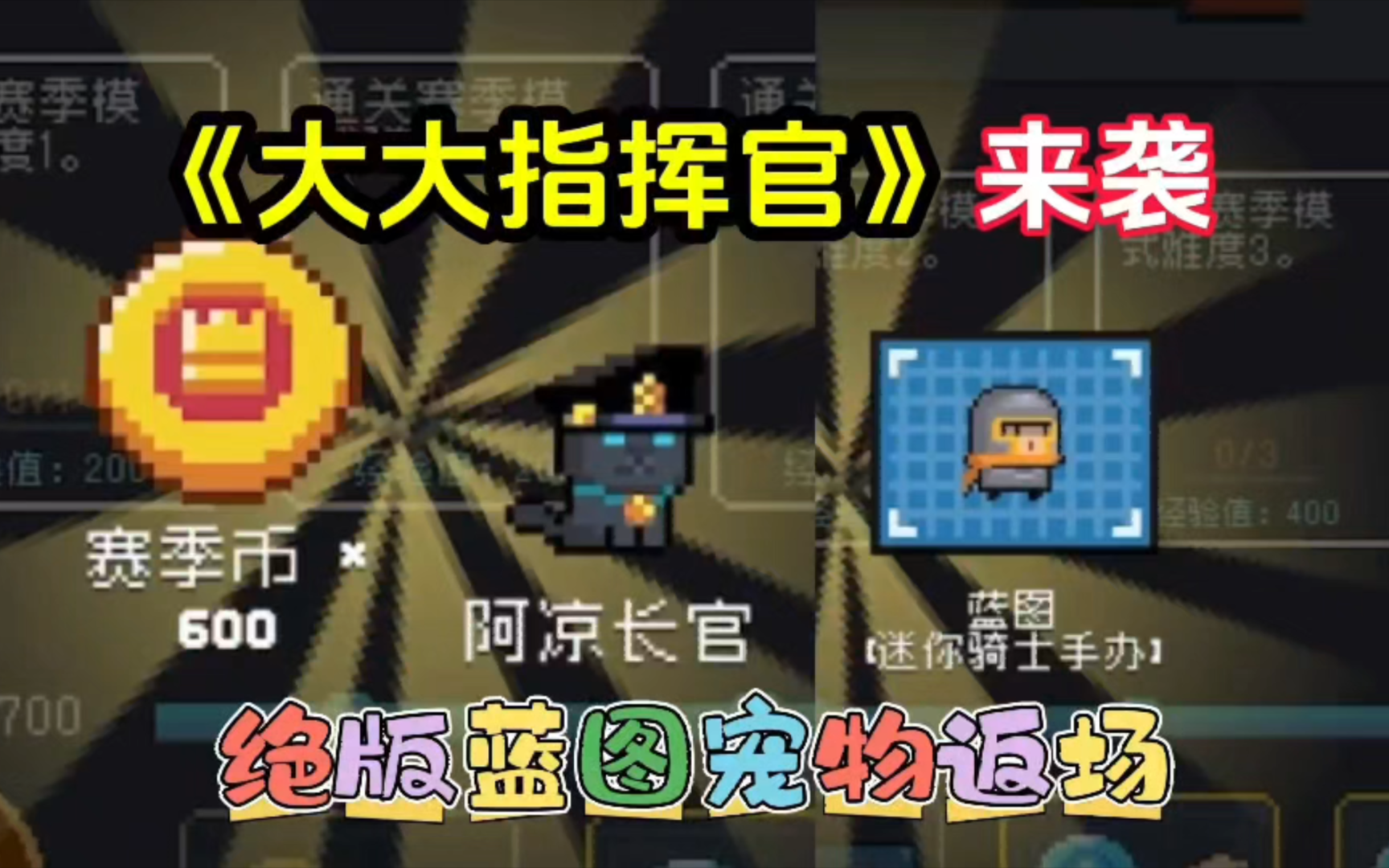 元气骑士：迷你手办、阿凉长官返场，这次赛季别错过了噢！