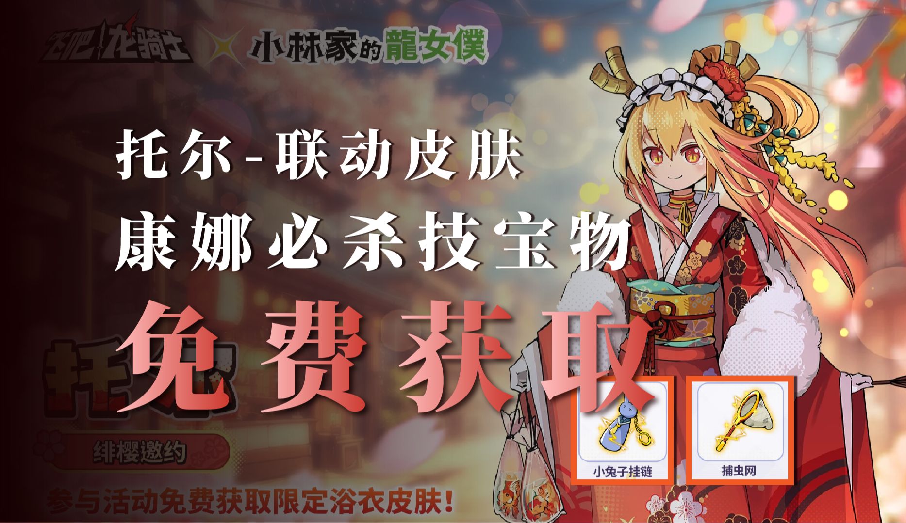 康娜抽取规划，联动皮肤、核心宝物免费获取！飞吧龙骑士X小林家的龙女仆联动福利！