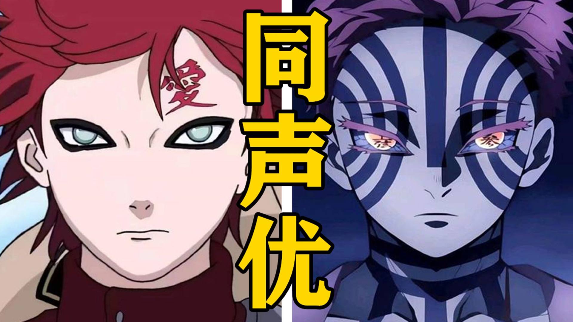 「我爱罗」的声优还配过哪些角色？【声优都是怪物】