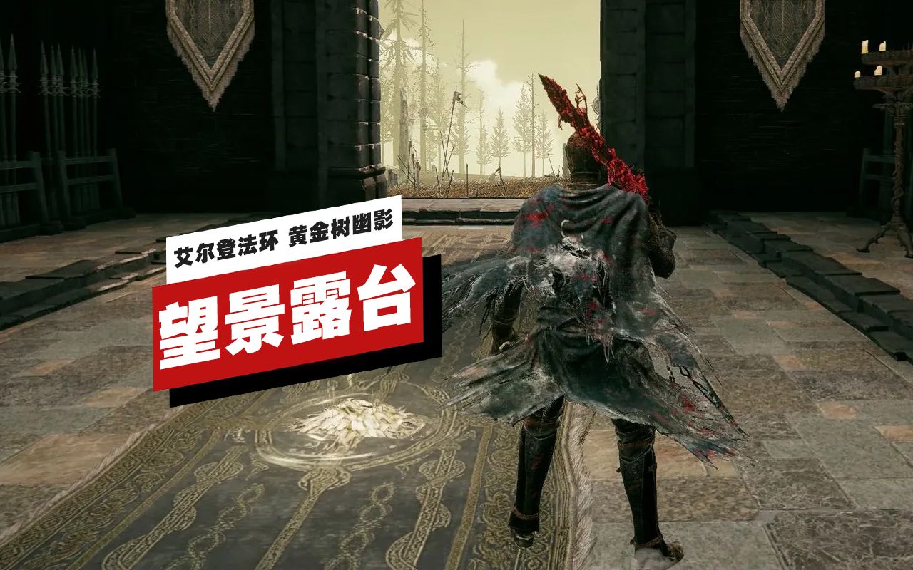 【IGN】《艾尔登法环 黄金树幽影》中如何前往望景露台