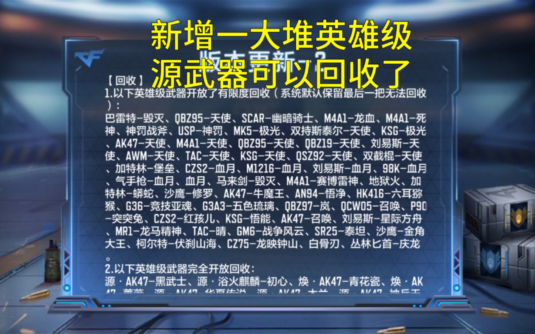 【CF手游】7月版本新增一大堆英雄级可以回收了！