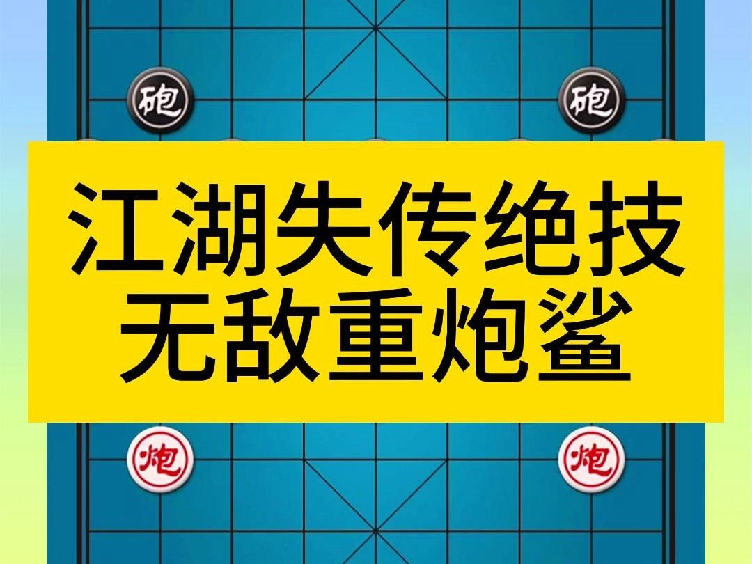 -象棋江湖失传绝技无敌重炮鲨-横