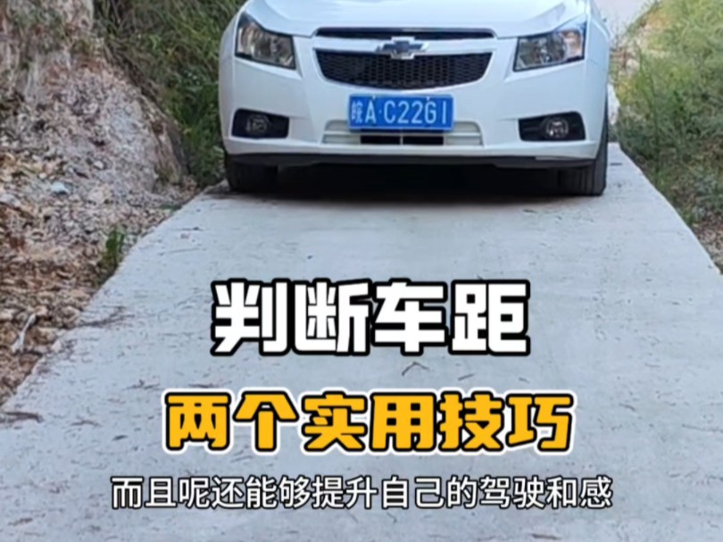 判断车距两个实用技巧，开车上路也能避免刮蹭，提升驾驶车感