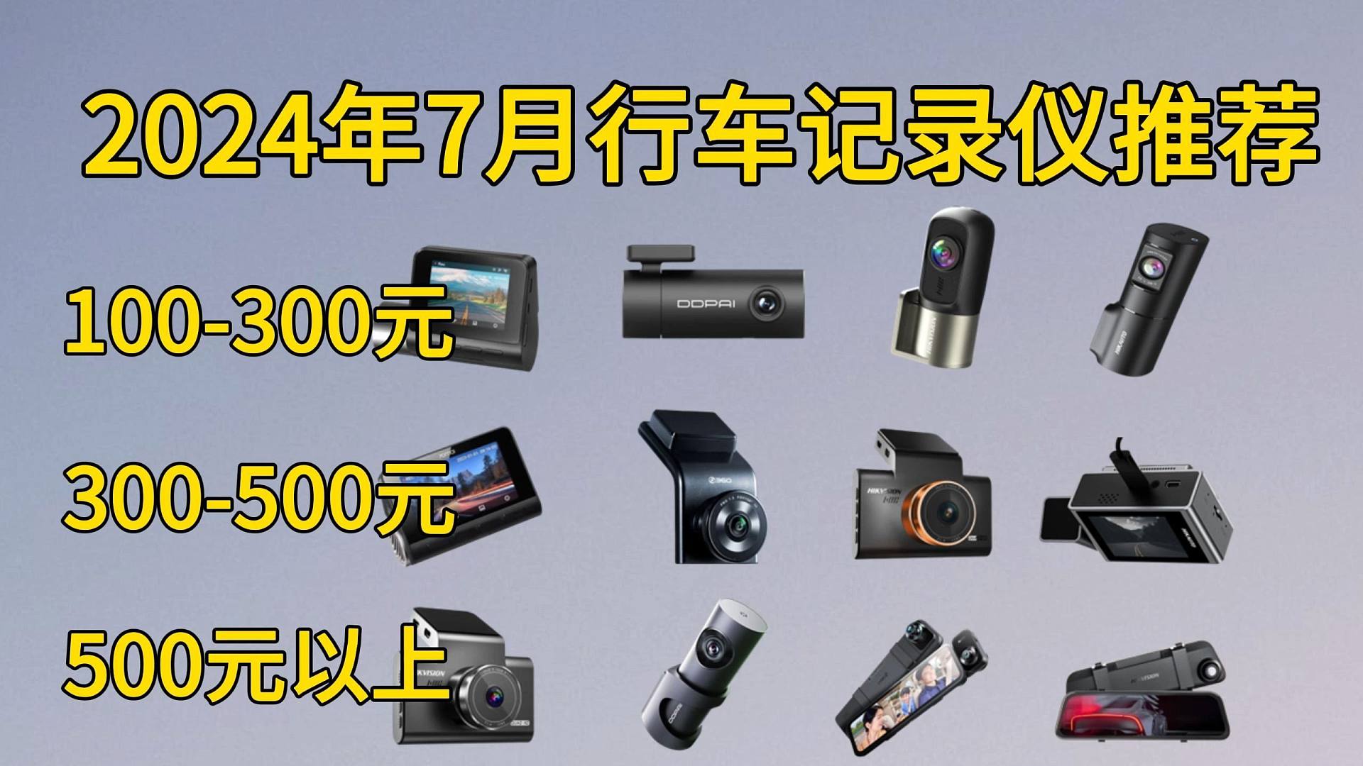 2024年7月行车记录仪推荐，海康威视、360、70迈、盯盯拍行车记录仪哪一款更好？新老司机必看！