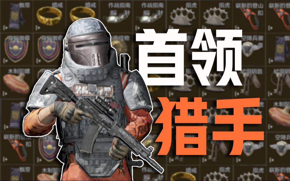 暗区风云榜之首领猎手