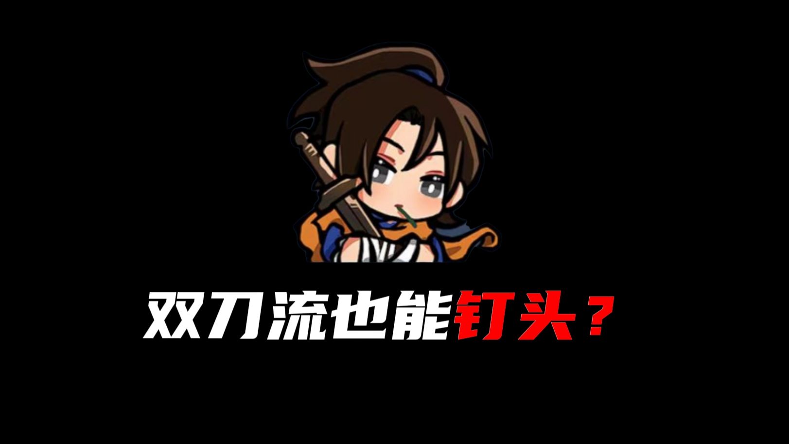 双刀流也能玩钉头