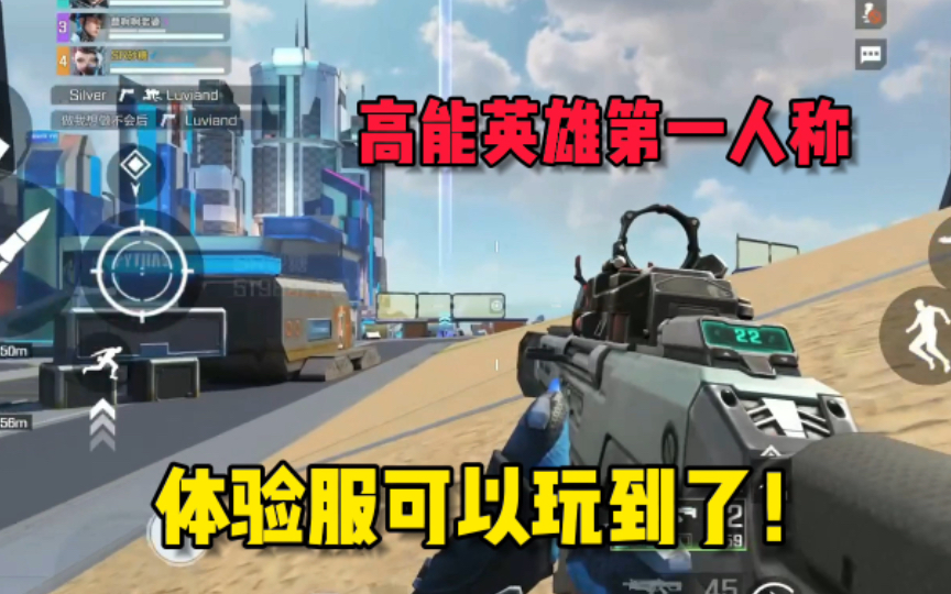 高能英雄体验服能玩第一人称了？老玩家全体起立！ #高能英雄上线 #高能英雄 #高能英雄S5赛季