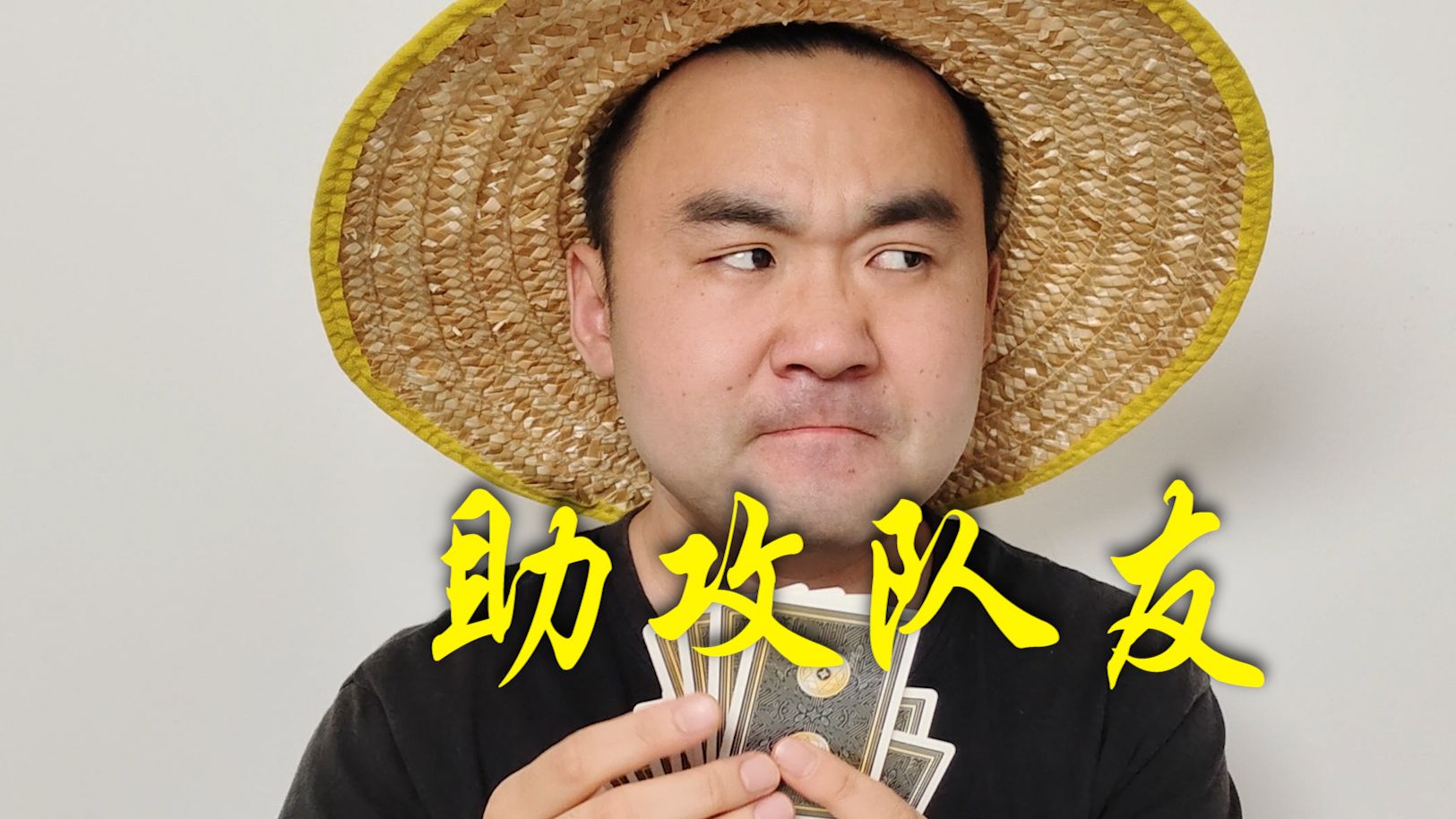 斗地主：最牛的配合，最后真是没想到