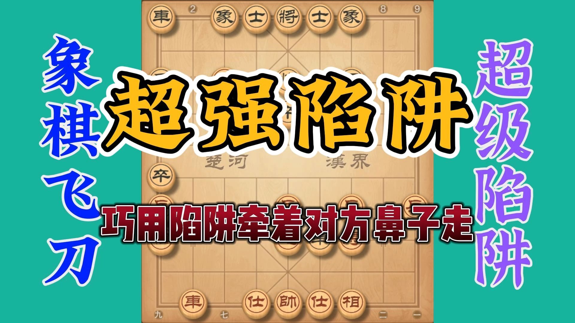 象棋要巧用布局陷阱，对方中招就被牵着鼻子走，有事半功倍的效果