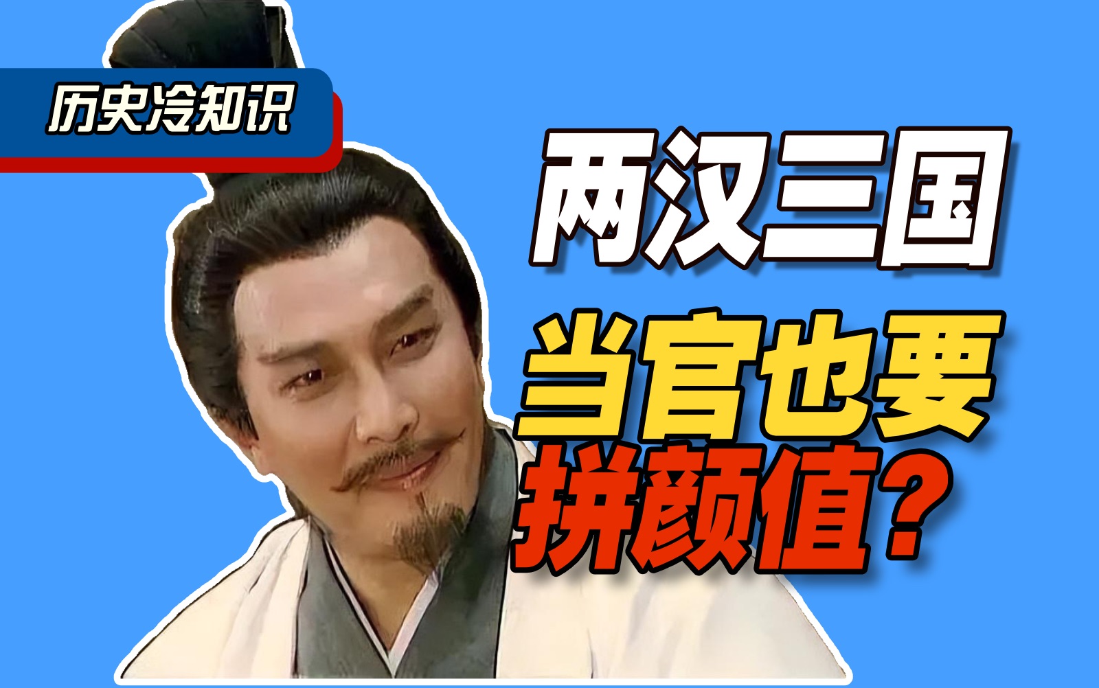 古人为何偏爱以貌取人？汉朝衡量美男子有哪四个标准？