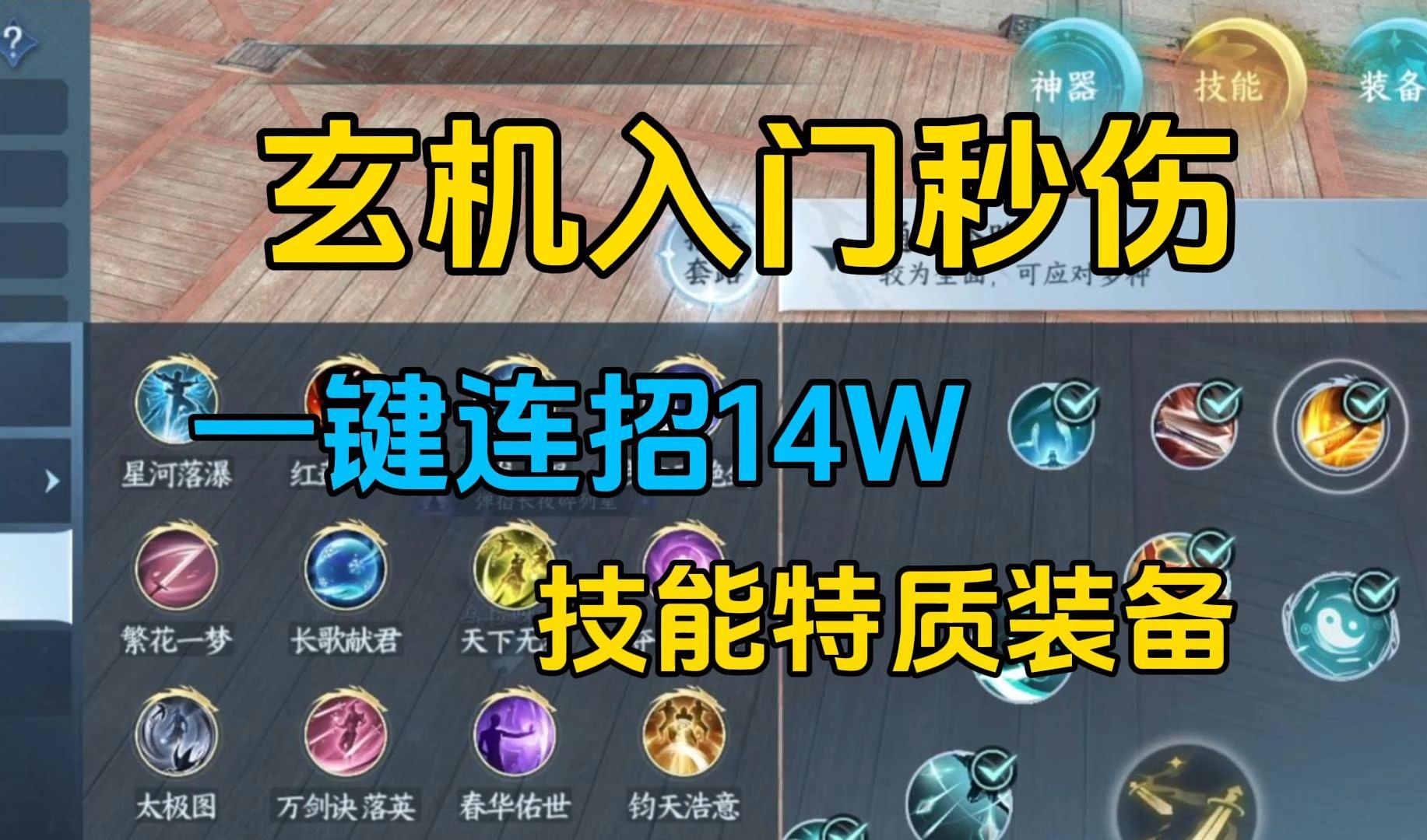 玄机第一天入门攻略，14W秒伤2.1木桩