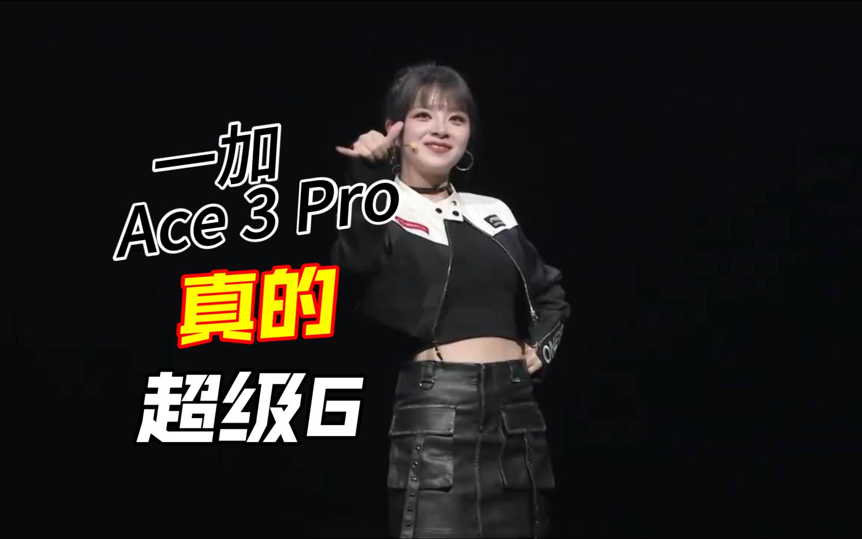 一加Ace 3 Pro 发布会：性能猛兽，真的超级6！