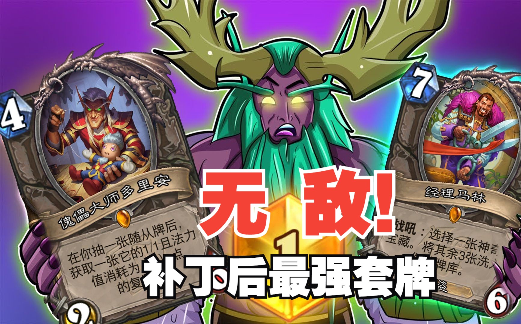 出场率近40%！补丁后最强五佳套牌【数说炉石】