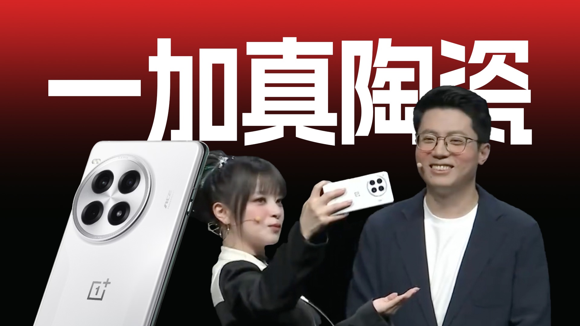 「趣看发布会」真陶瓷的一加Ace3Pro是安卓游戏之王？