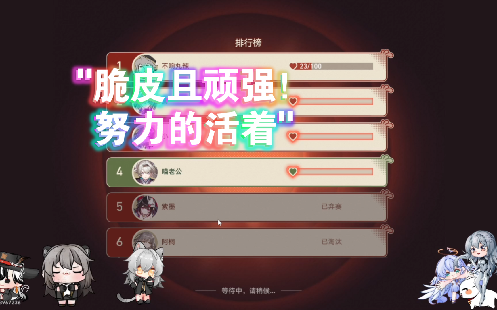 脆皮且顽强！努力的活着